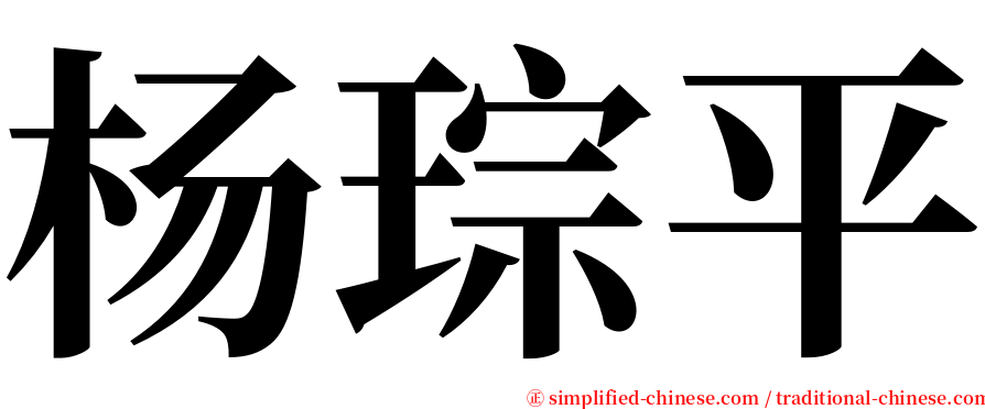 杨琮平 serif font