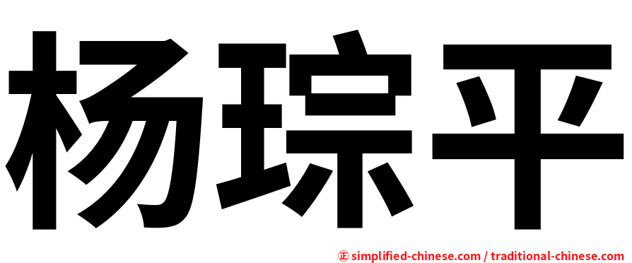 杨琮平