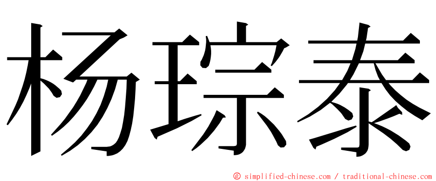 杨琮泰 ming font