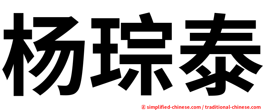 杨琮泰