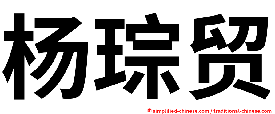 杨琮贸