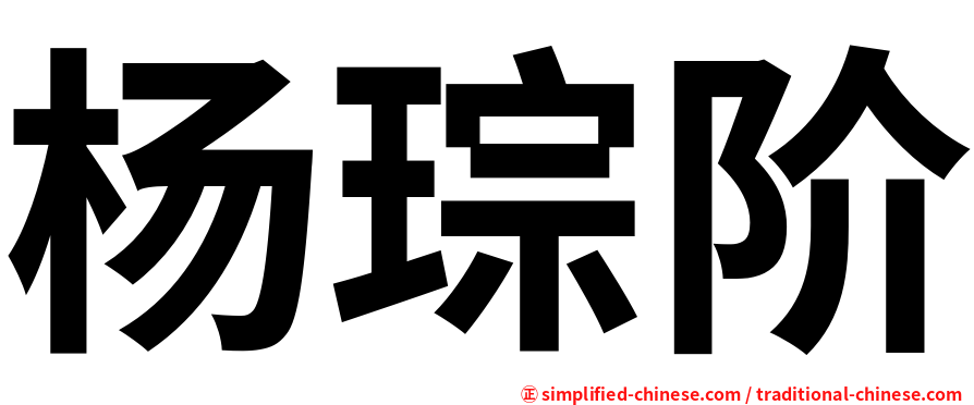 杨琮阶