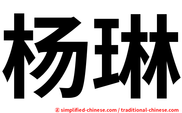 杨琳