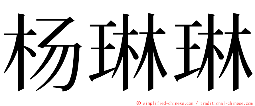 杨琳琳 ming font