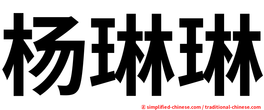 杨琳琳