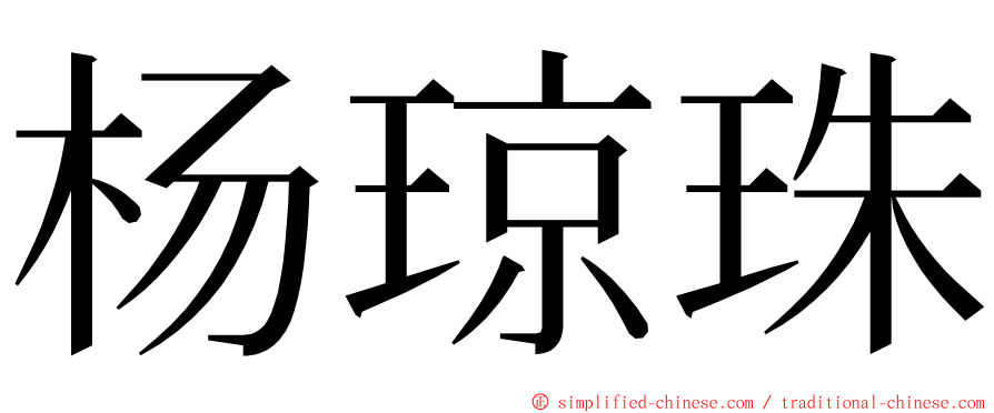 杨琼珠 ming font