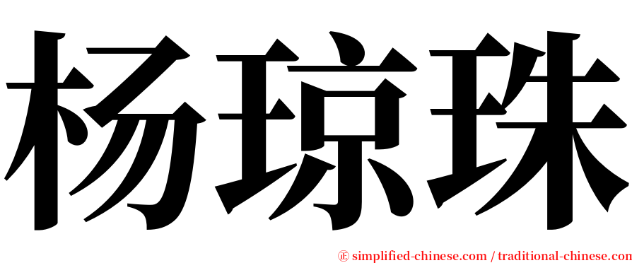 杨琼珠 serif font