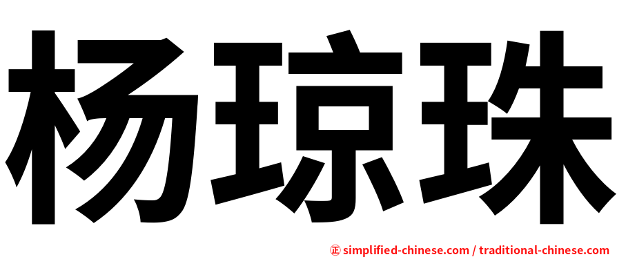 杨琼珠