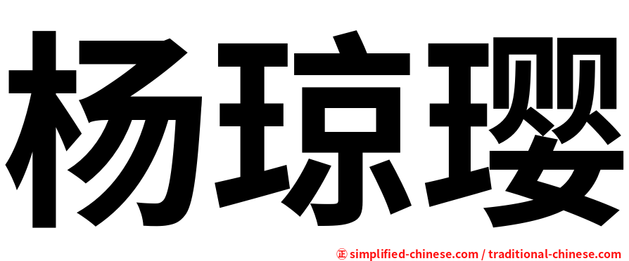 杨琼璎