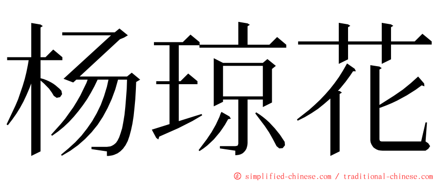 杨琼花 ming font