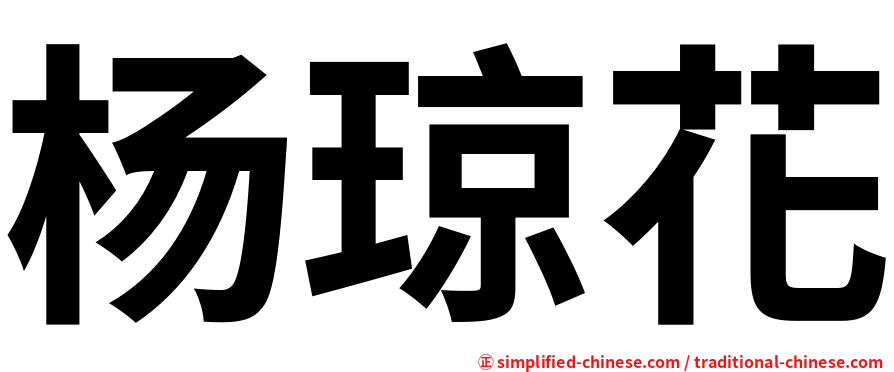 杨琼花