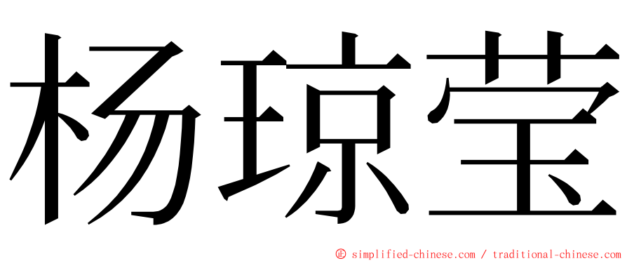 杨琼莹 ming font