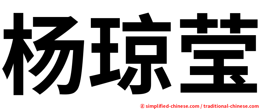 杨琼莹