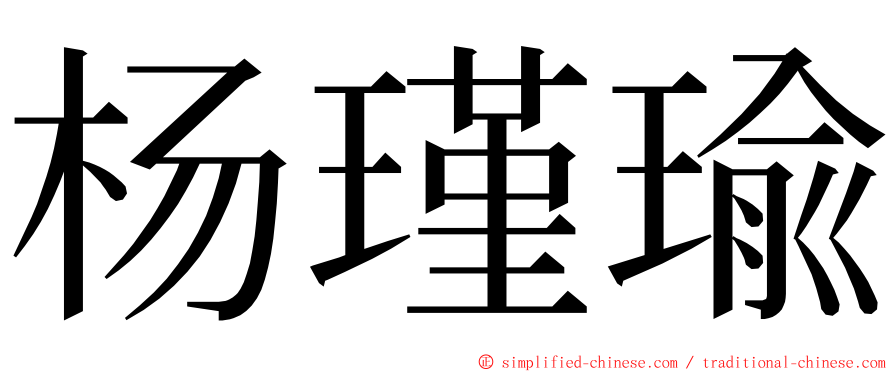 杨瑾瑜 ming font