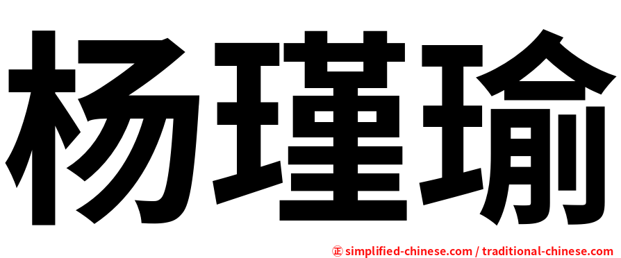 杨瑾瑜