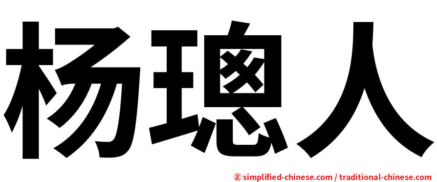 杨璁人