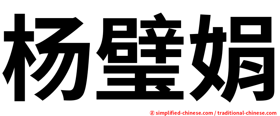 杨璧娟