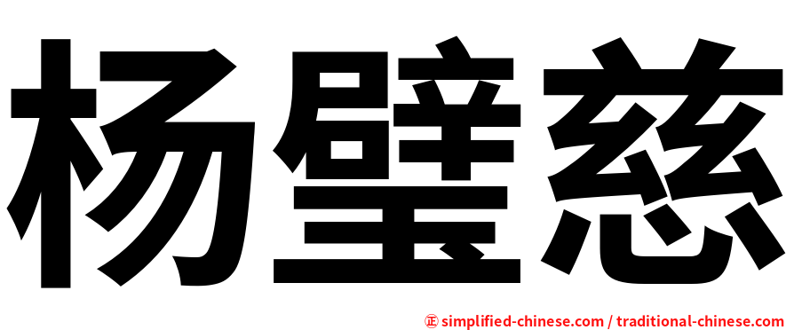 杨璧慈