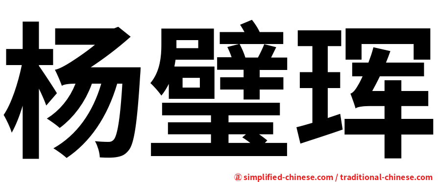杨璧珲