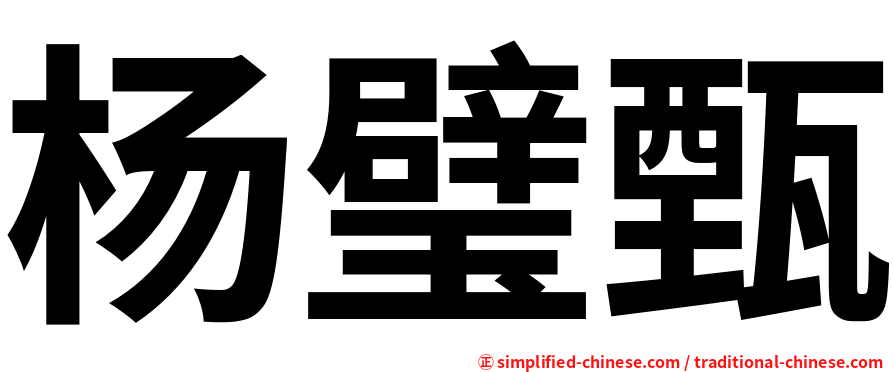 杨璧甄