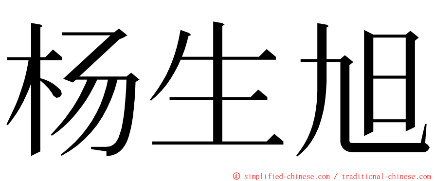 杨生旭 ming font