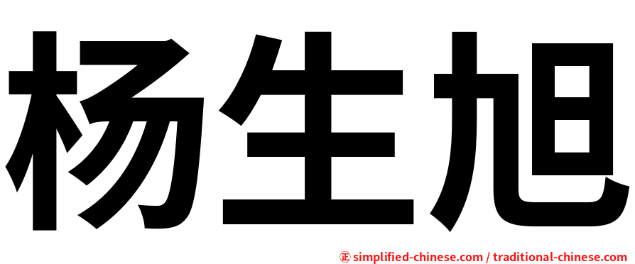 杨生旭