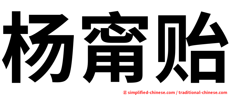 杨甯贻