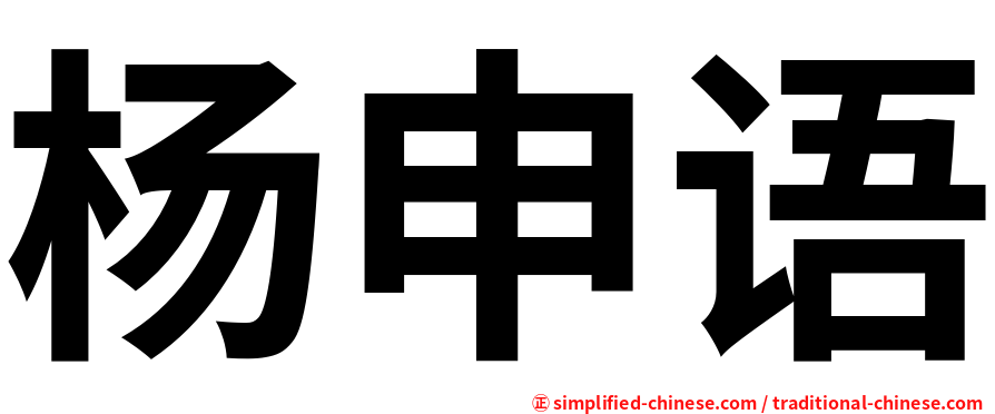 杨申语