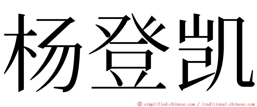 杨登凯 ming font