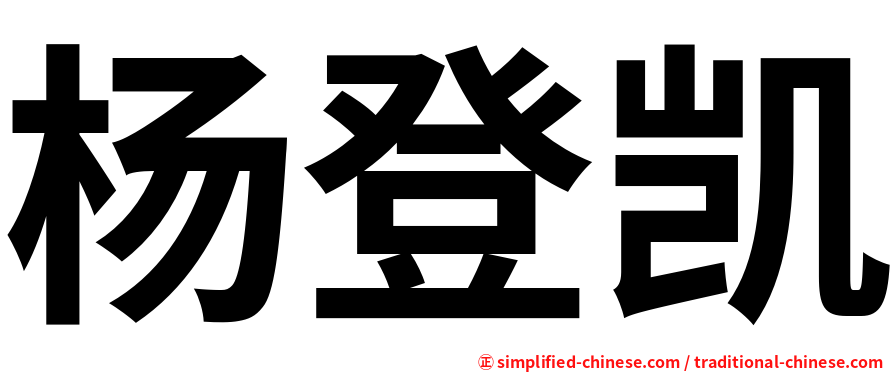 杨登凯