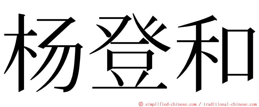 杨登和 ming font