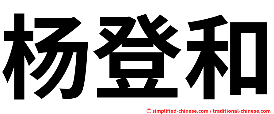 杨登和