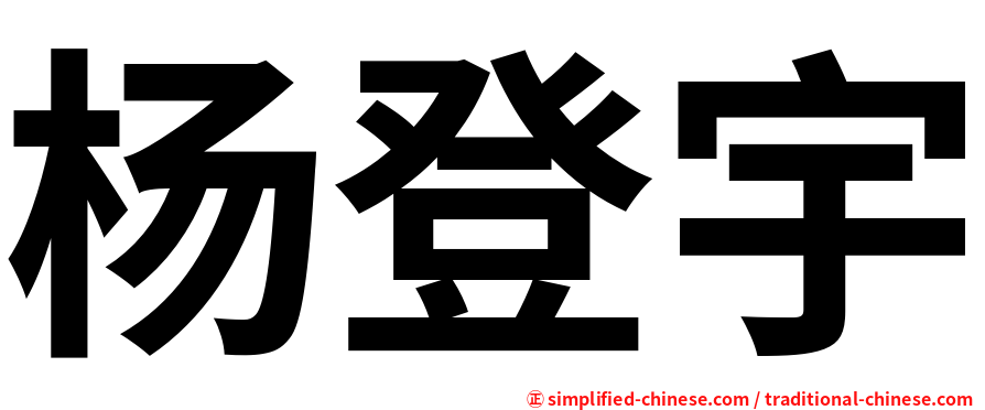 杨登宇