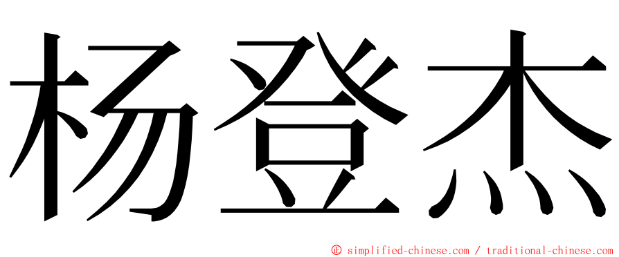 杨登杰 ming font