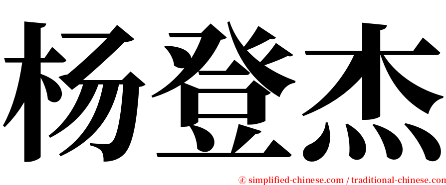 杨登杰 serif font