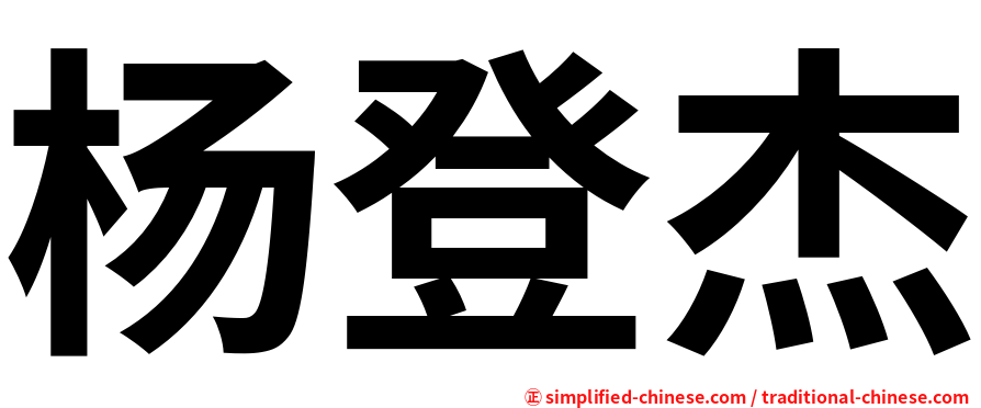 杨登杰
