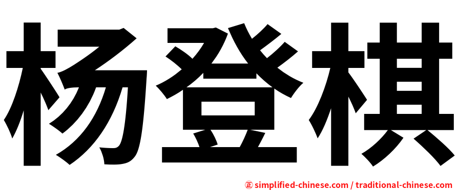 杨登棋