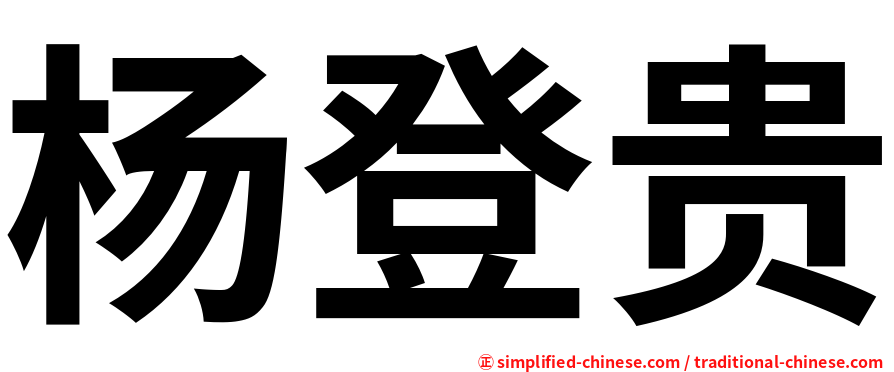 杨登贵