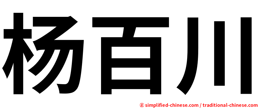 杨百川