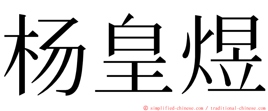 杨皇煜 ming font
