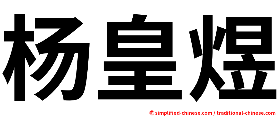 杨皇煜