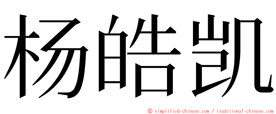 杨皓凯 ming font