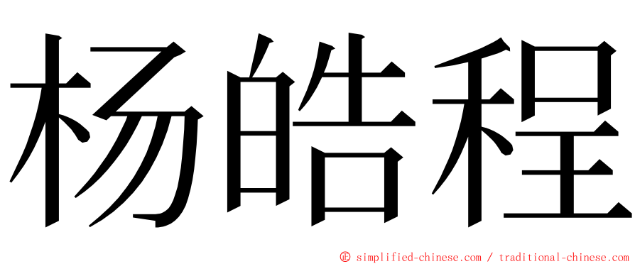 杨皓程 ming font