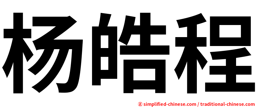 杨皓程