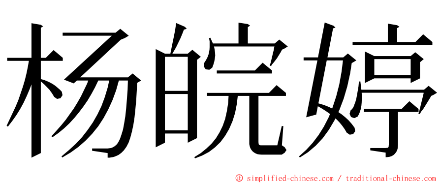 杨皖婷 ming font