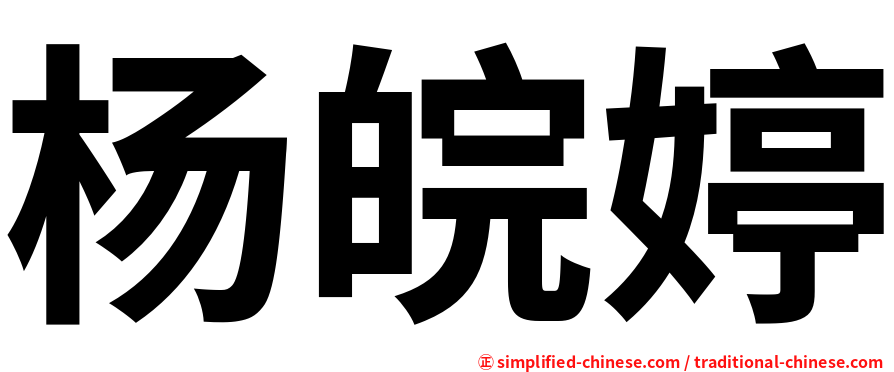杨皖婷