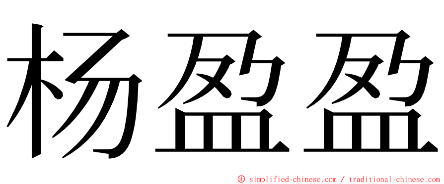 杨盈盈 ming font
