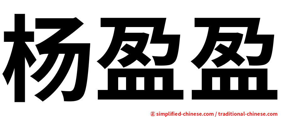 杨盈盈