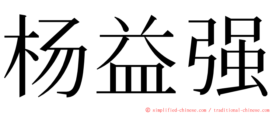 杨益强 ming font