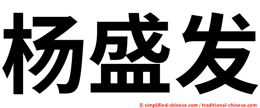 杨盛发